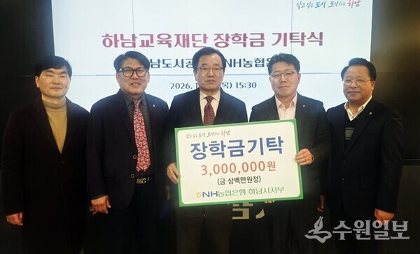 이석표 NH농협은행 하남시지부장(오른쪽 두번째)이 이현재 하남교육재단 이사장(가운데)에게 장학금을 기탁한 뒤 기념촬영을 하고 있다. (사진=하남시)