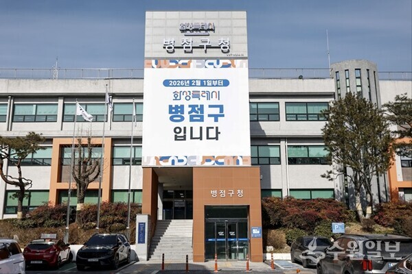 병점구청 전경. (사진=화성시)
