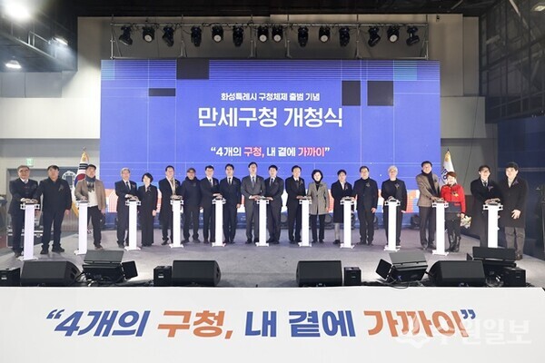 정명근 화성특례시장, 배정수 화성시의장, 송옥주 국회의원 등이 만세구청 개청을 축하하고 있다. (사진=화성시)