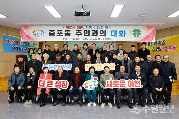 김경희 이천시장(앞줄 오른쪽 다섯번째)이 '2026년 증포동 주민과의 대화’를 가진 뒤 관계자들과 함께 기념촬영을 하고 있다. (사진=이천시)