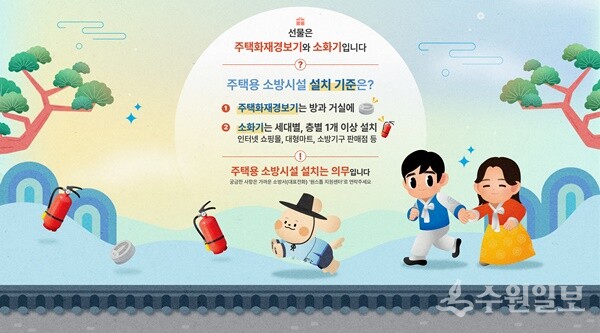 설 명절 위한 주택용 소방시설 설치 홍보 포스터.