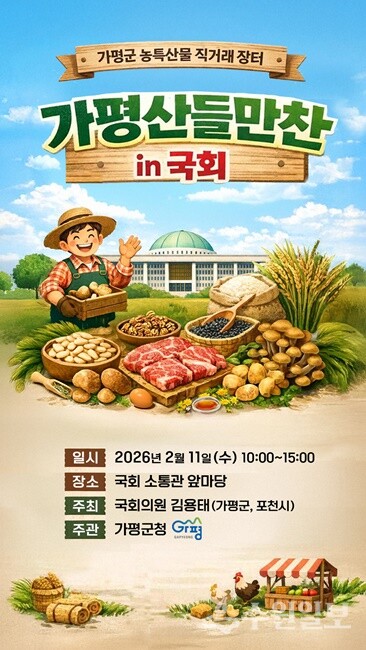 ‘가평산들만찬마켓 in 국회’ 농특산물 직거래 장터 홍보포스터.