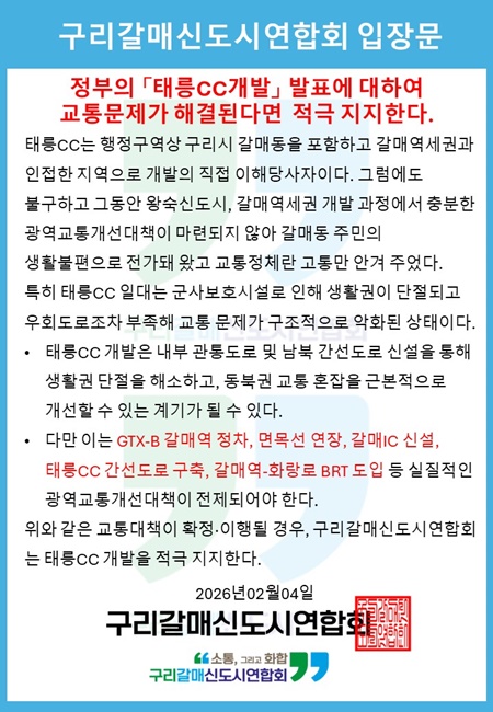구리갈매신도시연합회 입장문.