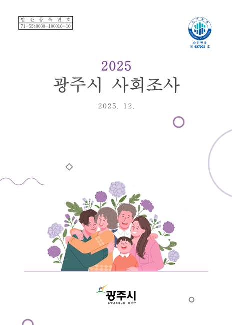 2025 광주시 사회조사 보고서 표지.