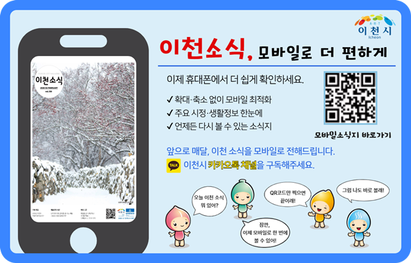 이천소식지 모바일판 홍보 포스터.