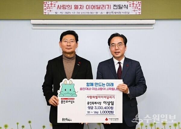 이상일 용인특례시장(왼쪽)이 외부 특강 강의료를 '사랑의 열차 이어달리기' 캠페인에 기탁한 뒤 기념촬영을 하고 있다. (사진=용인시)