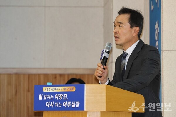 이항진 전 여주시장이 '1(일) 잘 하는 이항진, 다시 뛰는 여주 심장' 출판기념회에서 인사말을 하고 있다. (사진=이항진 전 여주시장)