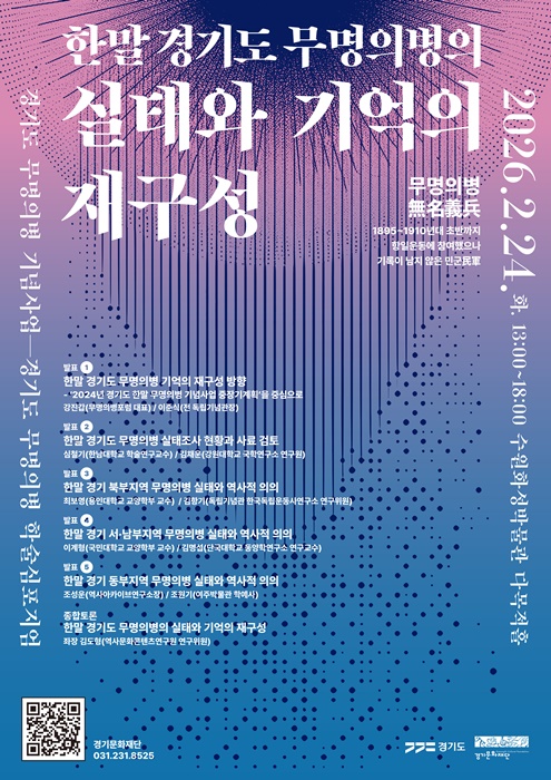 '경기도 무명의병 기념사업 학술심포지엄' 홍보 포스터.