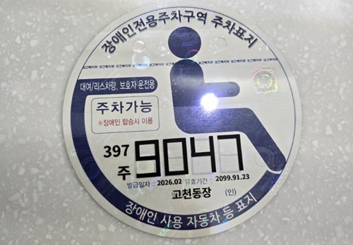 장애인 전용주차구역 주차표지.