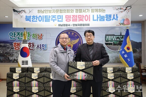 박성갑 하남경찰서장(왼쪽)이 서 철 안보자문협의회장과 '북한이탈주민을 위한 설 명절 나눔 행사'를 가진 뒤 기념촬영을 하고 있다. (사진=하남경찰서)
