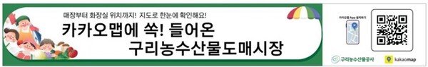 구리농수산물도매시장 실내지도 서비스 홍보물.