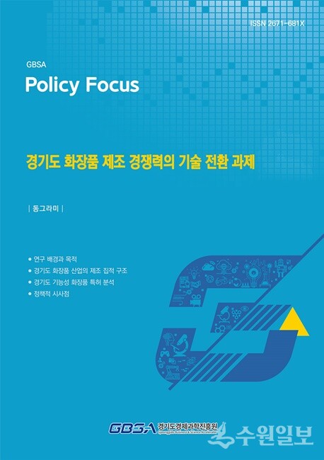 “경기도 화장품 제조 경쟁력의 기술 전환 과제” 보고서 표지.
