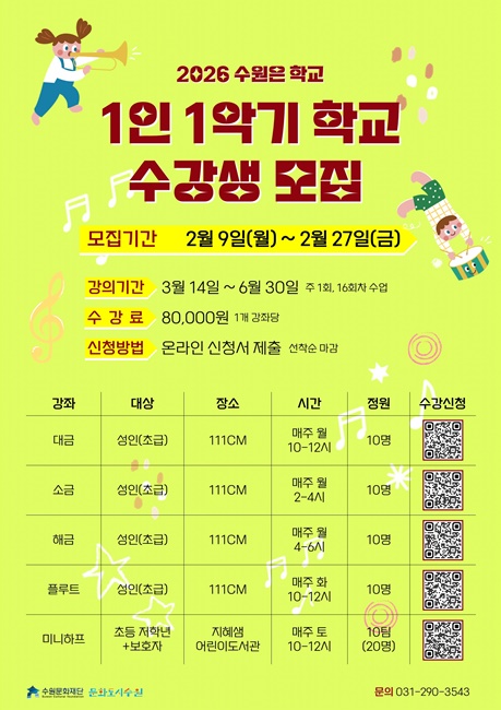 수원문화재단 ‘2026 수원은학교 1인 1악기 학교’ 수강생 모집 홍보물.