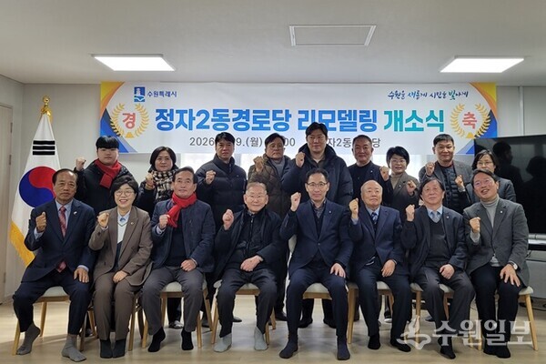 수원시 장안구 정자2동경로당 리모델링 개소식이 끝난 뒤 이일희 구청장(앞줄 오른쪽 네번째)과 참석내빈들이 기념촬영을 하고 있다. (사진=장안구)