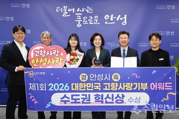 김보라 안성시장(오른쪽 세번째)이 제1회 '2026 고향사랑기부제 어워드' ‘수도권 혁신상’ 수상을 자축하며 관계자들과 함께 기념촬영을 하고 있다. (사진=안성시)