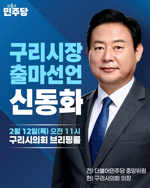 신동화 구리시의회 의장 홍보 포스터.