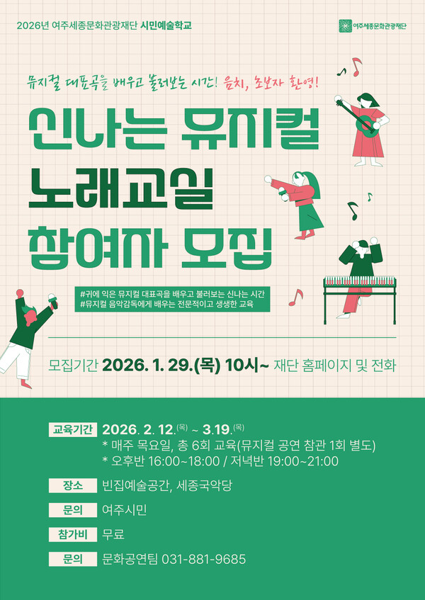 여주시세종문화관광재단 뮤지컬노래교실 홍보 포스터.