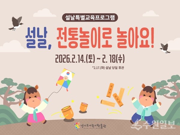 경기도어린이박물관 설날프로그램 '설날, 전통놀이로 놀아요!' 홍보 포스터.