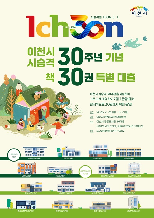 이천시 시 승격 30주년, 책 30권 특별대출 포스터.