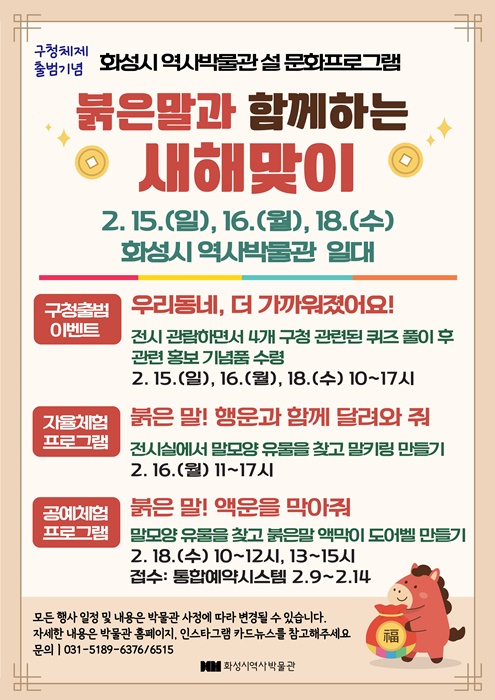 화성시 역사박물관 설날 문화프로그램 홍보 포스터.