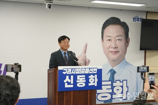 신동화 구리시의회 의장이 기자회견을 가지면서 6.3 지방선거 구리시장 출마를 공식적으로 선언하고 있다. (사진=구리시의회)