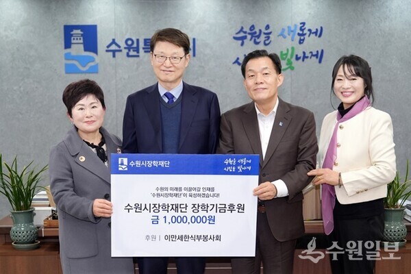 이재준 수원시장(오른쪽), 박춘근 수원시장학재단 이사장, ㈜농협하나로유통 농협수원유통센터 관계자가 전달식 후 함께하고 있다. (사진=수원시)