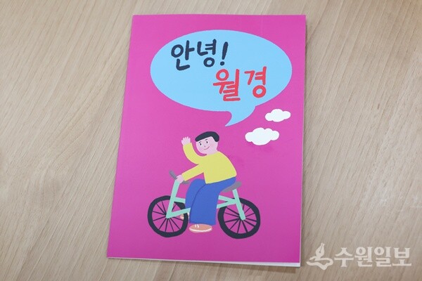화성특례시 여성가족청소년재단 및 청소년성문화센터가 제작한 '안녕 월경' 안내서.