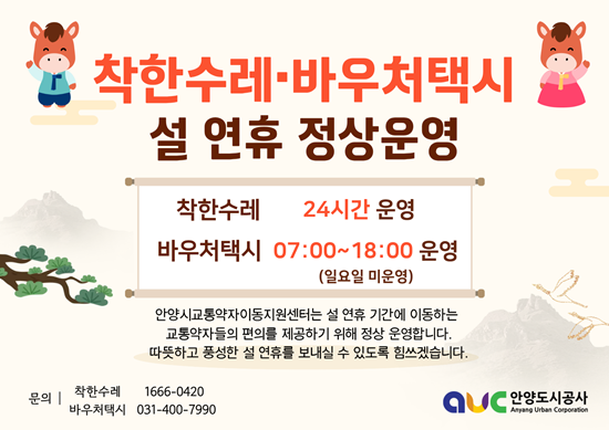 ‘착한수레’와 ‘바우처택시’ 설 연휴 정상 운영 홍보물.