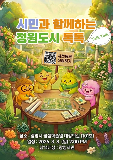 ‘시민과 함께하는 광명 정원도시 톡톡(Talk, Talk)’ 홍보 포스터.