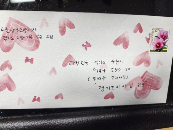 '수원남부소방서와 경기도 소방가족 일동' 명의로 김동연 경기도지사에게 보낸 손편지 봉투. (사진=경기도)