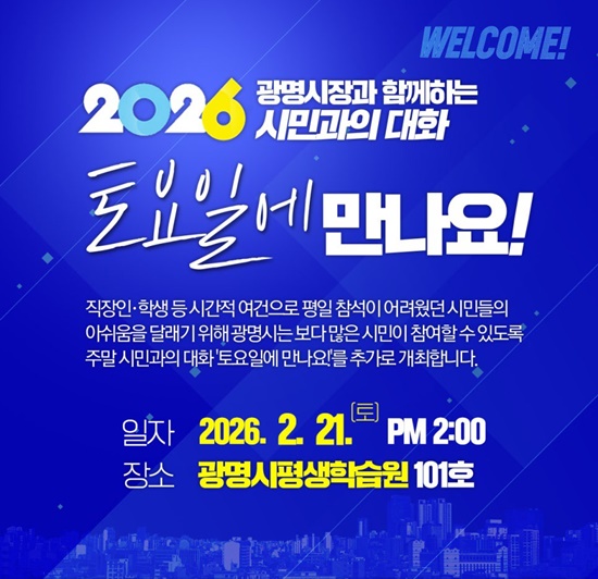 '시민과의 대화-토요일에 만나요!' 홍보 안내문.
