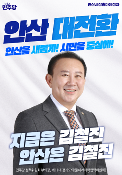 김청진 안산시장 출마예정자 홍보물.