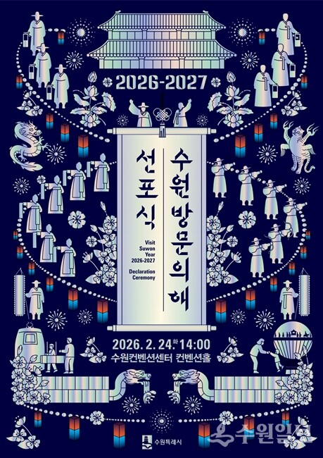 ‘2026-2027 수원 방문의 해’ 선포식 홍보물.