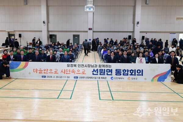 강화군이 20일 선원면 생활체육센터에서 유정복 인천시장이 참석한 가운데 ‘마을 안으로, 시민 속으로’ 통합회의를 갖고 있다. (사진=강화군)