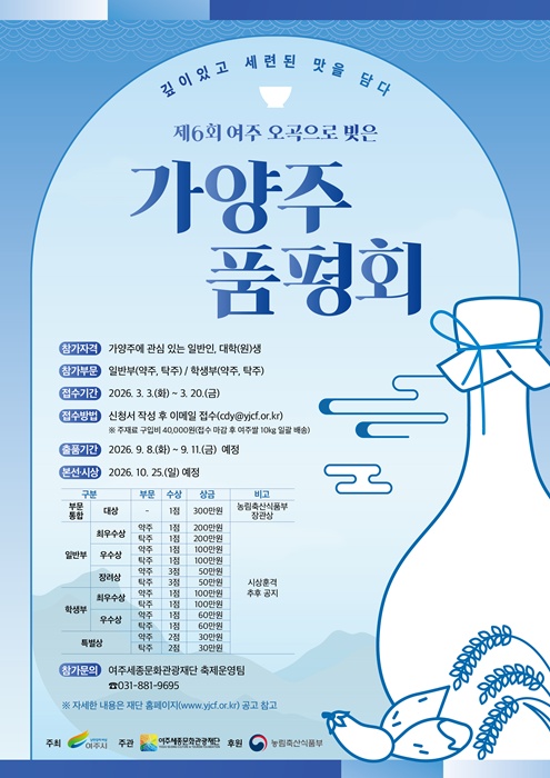 '제6회 여주 오곡으로 빚은 가양주 품평회' 참가자 모집 홍보포스터.