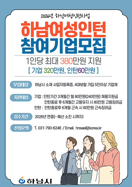  ‘2026년 하남여성인턴 사업’ 홍보 포스터.