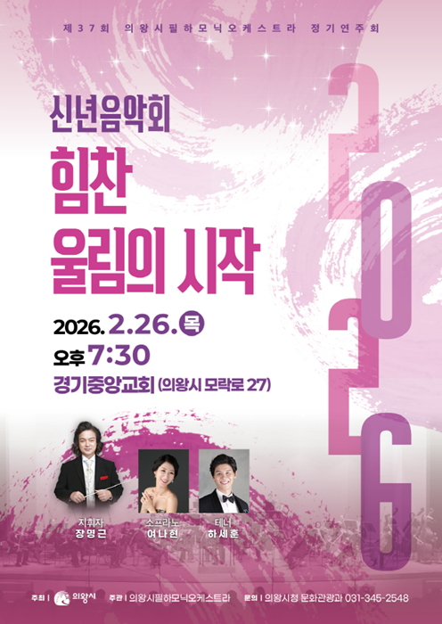 의왕시 제37회 의왕시필하모닉오케스트라 정기연주회 홍보 포스터.
