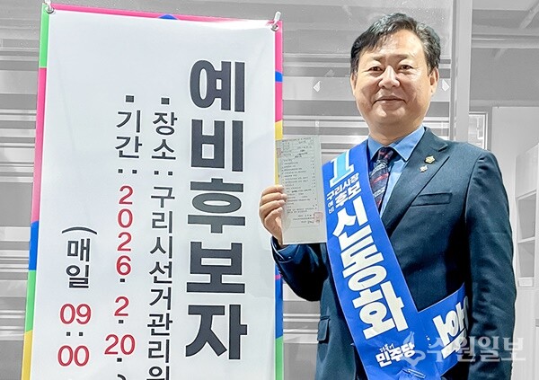 신동화 구리시의회 의장이 20일 구리시선거관리위원회에 구리시장 예비후보 등록을 마친 뒤 포즈를 취하고 있다. (사진=신동화 구리시장 예비후보)