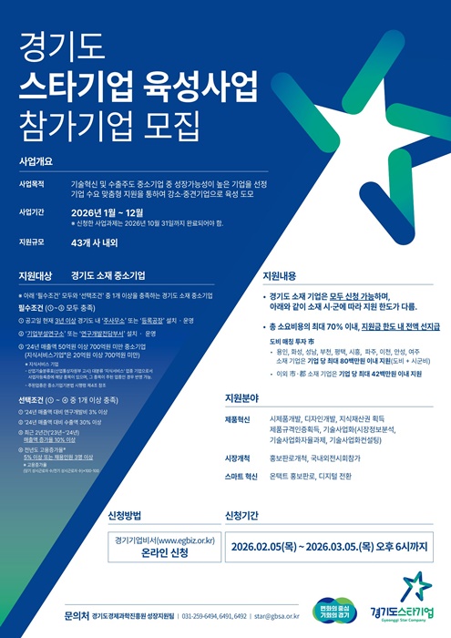 경기도 스타기업 육성사업 참가기업 모집 포스터.