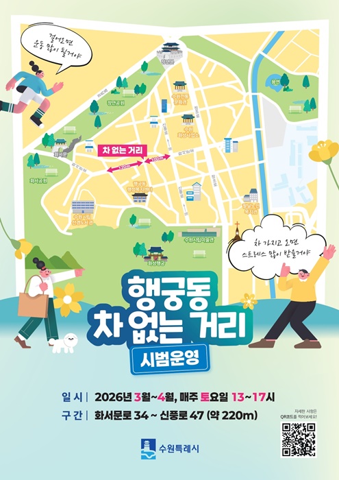행궁동 ‘차 없는 거리’ 홍보물.