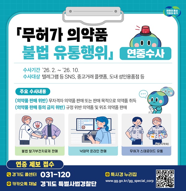 무허가 의약품 불법 유통행위 연중수사 그래픽 자료.