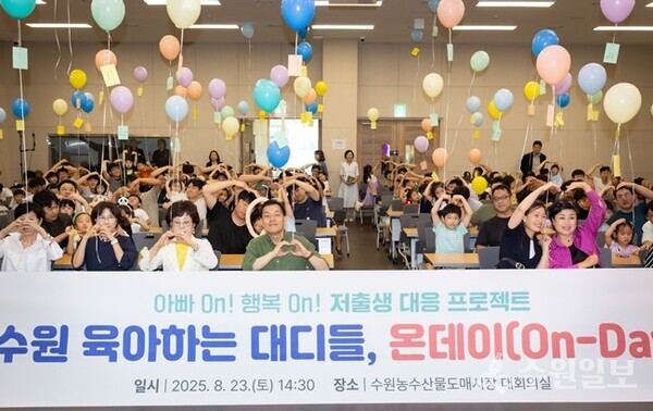 지난해 수원시가 저출생 대응 프로젝트로 진행한 ‘수원 육아하는 대디들’에 참가한 가족들이 행사 후 기념촬영을 하고 있다.(사진=수원시)