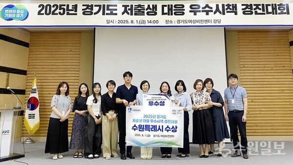 지난해 8월 경기도 저출생 대응 우수시책 경진대회에서 우수상을 수상한 수원시 관계자들이 기념촬영을 하고 있다.(사진=수원시)
