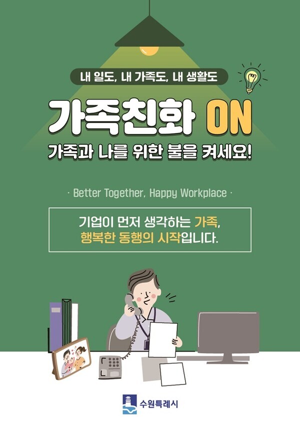 수원시 가족친화 문화 확산을 유도하는 포스터.
