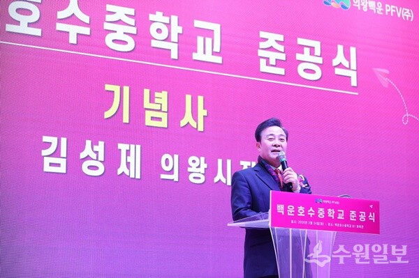 백운호수중학교 준공식에서 김성제 시장이 기념사를 하고 있다. (사진=의왕시)