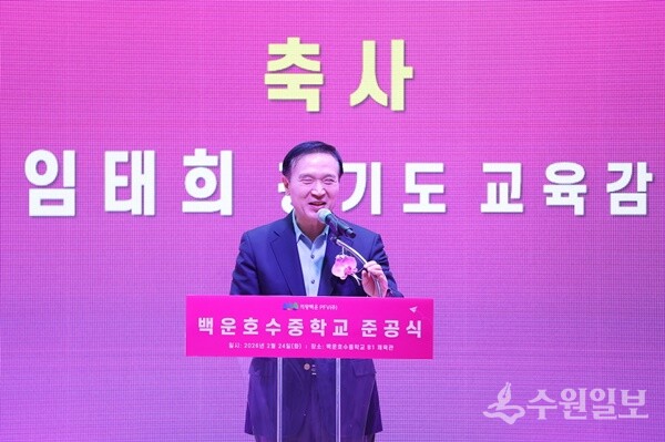 백운호수중학교 준공식에서 임태희 경기도교육감이 축사를 하고 있다. (사진=의왕시)