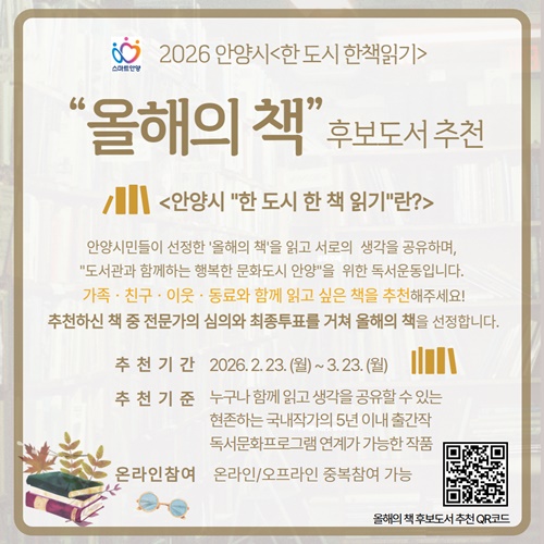 안양시, 2026 ‘한 도시 한 책 읽기’ 홍보 포스터.