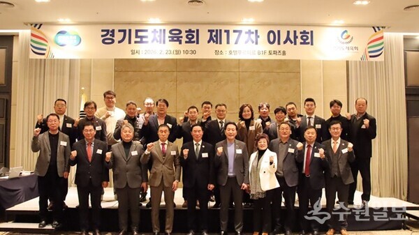 이원성 경기도체육회장(앞줄 왼쪽 5번째)이 제17차 이사회를 개최한 뒤 이사들과 함께 기념촬영을 하고 있다. (사진=경기도체육회)