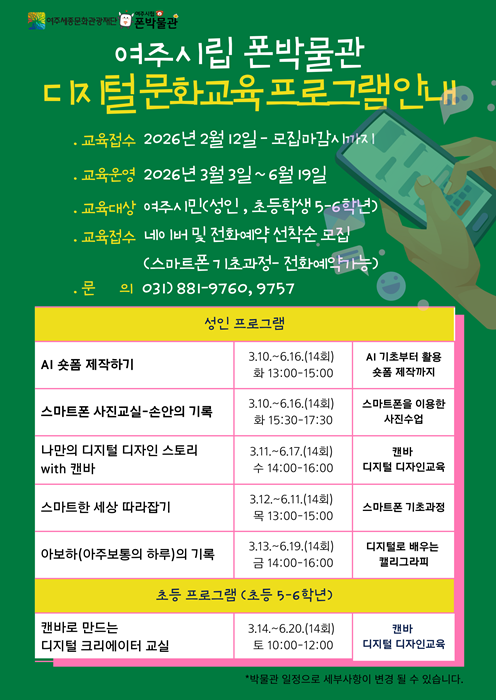 여주시립 폰박물관, 2026년 디지털 문화교육 수강생 모집 홍보물.