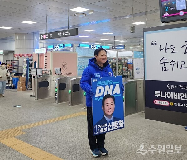 신동화 구리시장 예비후보가 동구릉역에서 출근길 시민들에게 인사를 하고 있다. (사진=신동화 구리시장 예비후보 캠프)